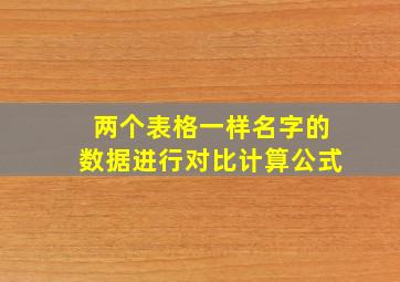 两个表格一样名字的数据进行对比计算公式