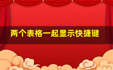 两个表格一起显示快捷键