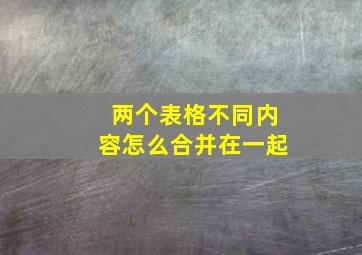 两个表格不同内容怎么合并在一起