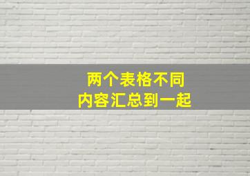 两个表格不同内容汇总到一起