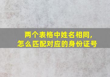 两个表格中姓名相同,怎么匹配对应的身份证号