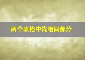 两个表格中找相同部分