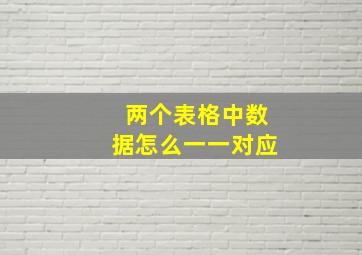 两个表格中数据怎么一一对应