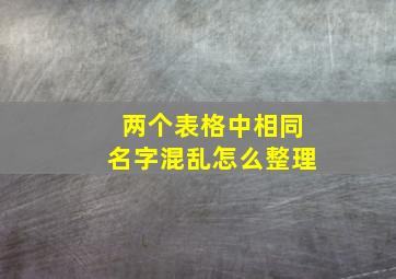 两个表格中相同名字混乱怎么整理