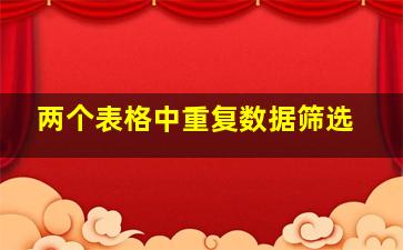 两个表格中重复数据筛选