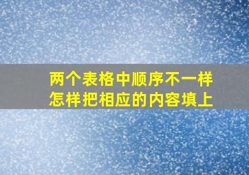 两个表格中顺序不一样怎样把相应的内容填上