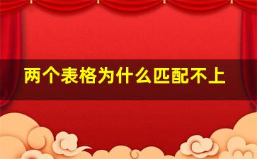 两个表格为什么匹配不上