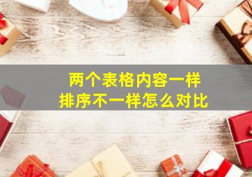 两个表格内容一样排序不一样怎么对比