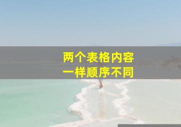 两个表格内容一样顺序不同