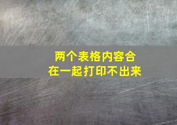 两个表格内容合在一起打印不出来