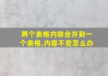 两个表格内容合并到一个表格,内容不变怎么办