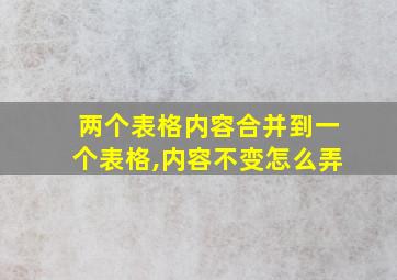 两个表格内容合并到一个表格,内容不变怎么弄