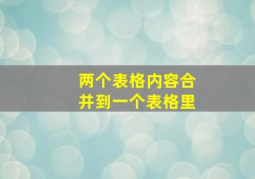 两个表格内容合并到一个表格里