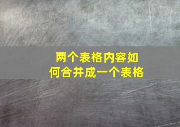 两个表格内容如何合并成一个表格