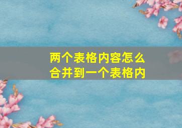 两个表格内容怎么合并到一个表格内