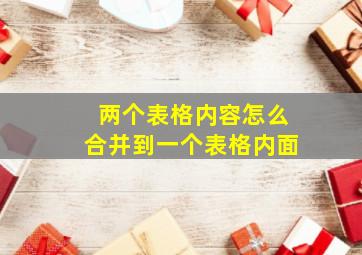 两个表格内容怎么合并到一个表格内面