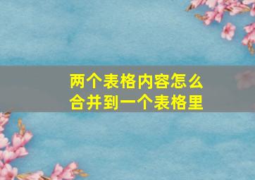 两个表格内容怎么合并到一个表格里