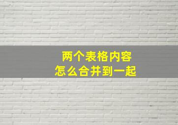 两个表格内容怎么合并到一起