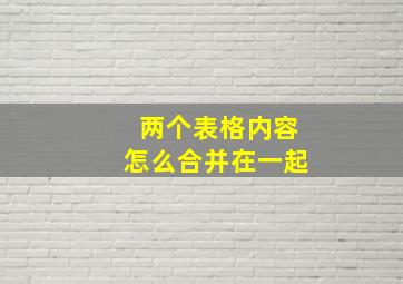 两个表格内容怎么合并在一起