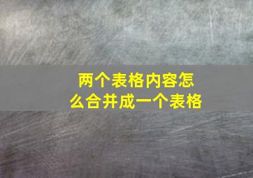 两个表格内容怎么合并成一个表格