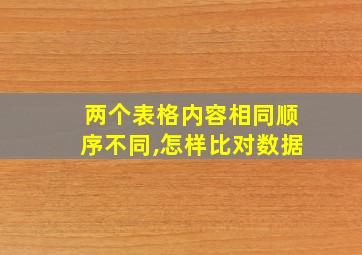 两个表格内容相同顺序不同,怎样比对数据