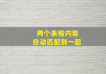 两个表格内容自动匹配到一起