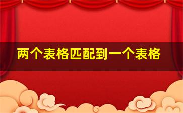 两个表格匹配到一个表格