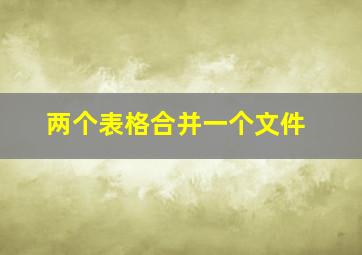 两个表格合并一个文件