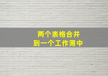 两个表格合并到一个工作簿中