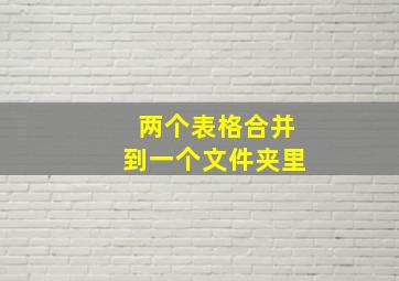 两个表格合并到一个文件夹里