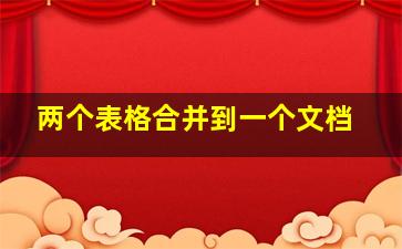 两个表格合并到一个文档