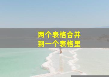 两个表格合并到一个表格里