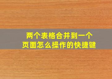 两个表格合并到一个页面怎么操作的快捷键