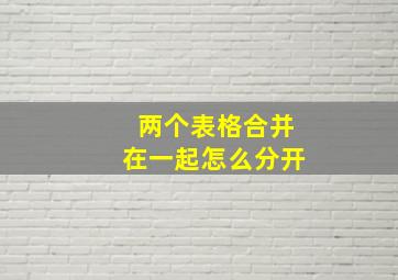 两个表格合并在一起怎么分开