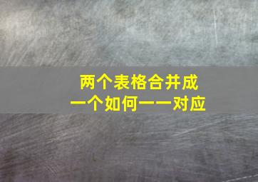 两个表格合并成一个如何一一对应