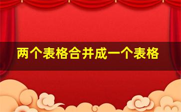 两个表格合并成一个表格