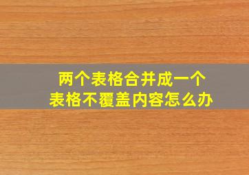 两个表格合并成一个表格不覆盖内容怎么办