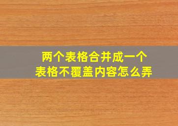 两个表格合并成一个表格不覆盖内容怎么弄