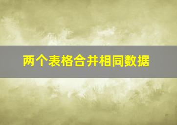 两个表格合并相同数据