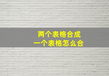 两个表格合成一个表格怎么合