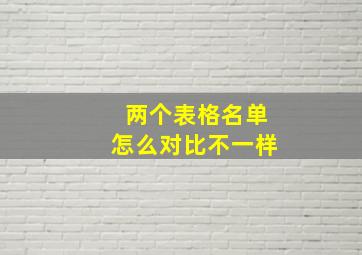 两个表格名单怎么对比不一样