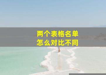 两个表格名单怎么对比不同