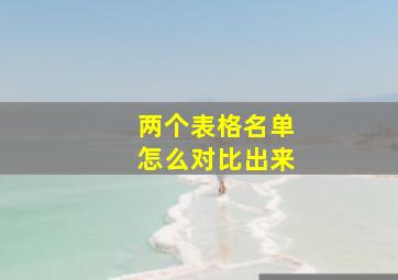 两个表格名单怎么对比出来