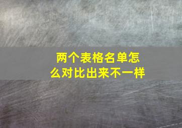 两个表格名单怎么对比出来不一样