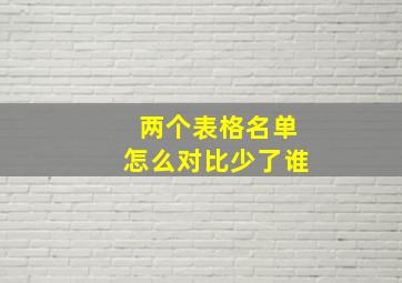 两个表格名单怎么对比少了谁