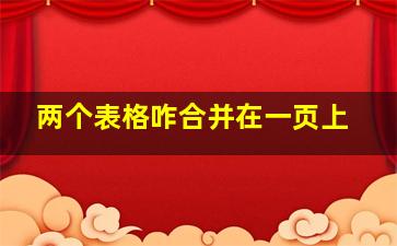 两个表格咋合并在一页上