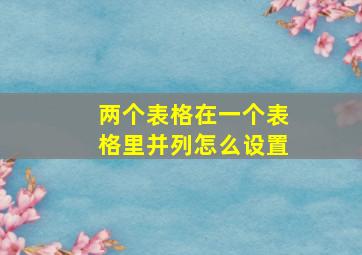 两个表格在一个表格里并列怎么设置