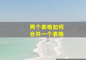 两个表格如何合并一个表格