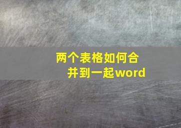 两个表格如何合并到一起word