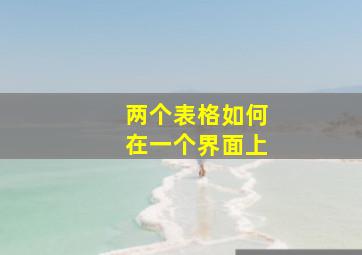 两个表格如何在一个界面上